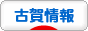 にほんブログ村 地域生活（街） 九州ブログ 古賀市情報へ
