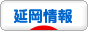 にほんブログ村 地域生活（街） 九州ブログ 延岡情報へ