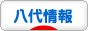 にほんブログ村 八代市情報ブログへ
