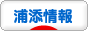 にほんブログ村 地域生活（街） 沖縄ブログ 浦添市情報へ