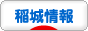 にほんブログ村 地域生活（街） 東京ブログ 稲城市情報へ