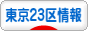 にほんブログ村 地域生活（街） 東京ブログ 東京23区情報へ