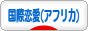 にほんブログ村 恋愛ブログ 国際恋愛（アフリカ人）へ