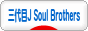 にほんブログ村 音楽ブログ 三代目J Soul Brothersへ