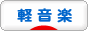 にほんブログ村 音楽ブログ 軽音楽へ