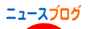 にほんブログ村