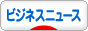 にほんブログ村 ニュースブログ ビジネスニュースへ
