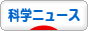 にほんブログ村 ニュースブログ 科学ニュースへ