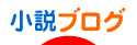 にほんブログ村