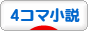 にほんブログ村 小説ブログ 4コマ小説へ