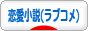 にほんブログ村 小説ブログ 恋愛小説(ラブコメ)へ