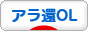 にほんブログ村 OL日記ブログ アラ還OLへ
