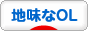 にほんブログ村 OL日記ブログ 地味なOLへ