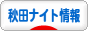 にほんブログ村 大人の生活ブログ 秋田ナイトライフ情報へ