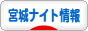 にほんブログ村 大人の生活ブログ 宮城ナイトライフ情報へ