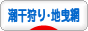 にほんブログ村 アウトドアブログ 潮干狩り・地曳網・すだてへ