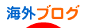 にほんブログ村
