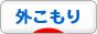 にほんブログ村 海外生活ブログ 外こもりへ