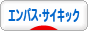 にほんブログ村 哲学・思想ブログ エンパス・サイキックへ