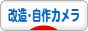 にほんブログ村 写真ブログ 改造カメラ・自作カメラへ