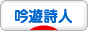にほんブログ村 吟遊詩人ブログへ