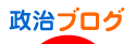 にほんブログ村
