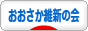にほんブログ村 政治ブログ 日本維新の会へ