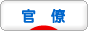 にほんブログ村 政治ブログ 官僚へ