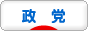 にほんブログ村 政治ブログ 政党（団体）へ