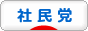 にほんブログ村 政治ブログ 社民党へ