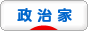 にほんブログ村 政治家（首長）ブログへ