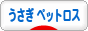 にほんブログ村 うさぎブログ うさぎ 思い出・ペットロスへ