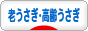 にほんブログ村 うさぎブログ 老うさぎ・高齢うさぎへ