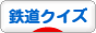 にほんブログ村 鉄道ブログ 鉄道クイズへ
