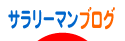 にほんブログ村