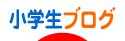 にほんブログ村