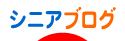 にほんブログ村
