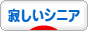 にほんブログ村 シニア日記ブログ 寂しいシニア・孤独なシニアへ