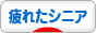 にほんブログ村 疲れたシニアブログへ