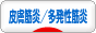 にほんブログ村 病気ブログ 皮膚筋炎／多発性筋炎へ
