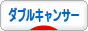 にほんブログ村 病気ブログ ダブルキャンサーへ