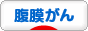 にほんブログ村 病気ブログ 腹膜がんへ
