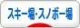 にほんブログ村 スキースノボーブログ スキー場・スノボー場へ