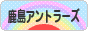 にほんブログ村 サッカーブログ 鹿島アントラーズへ