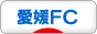 にほんブログ村 サッカーブログ 愛媛FCへ