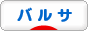 にほんブログ村 サッカーブログ FCバルセロナへ
