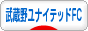 にほんブログ村 サッカーブログ 東京武蔵野ユナイテッドFCへ