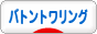 にほんブログ村 その他スポーツブログ バトントワリングへ