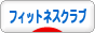 にほんブログ村 その他スポーツブログ フィットネスクラブへ