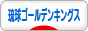 にほんブログ村 その他スポーツブログ 琉球ゴールデンキングスへ